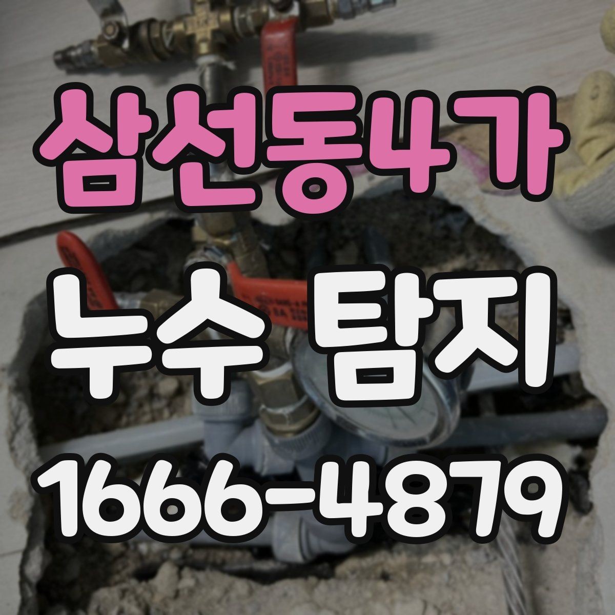 삼선동4가 누수 탐지 장비 사용 후 확인해야 할 내용