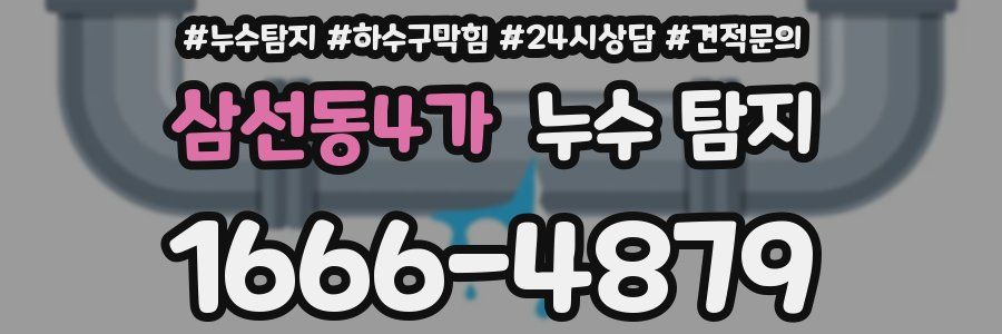 삼선동4가 누수 탐지
