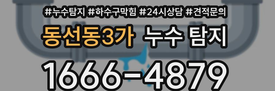 동선동3가 누수 탐지