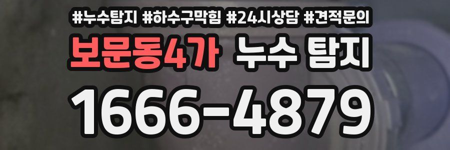 보문동4가 누수 탐지