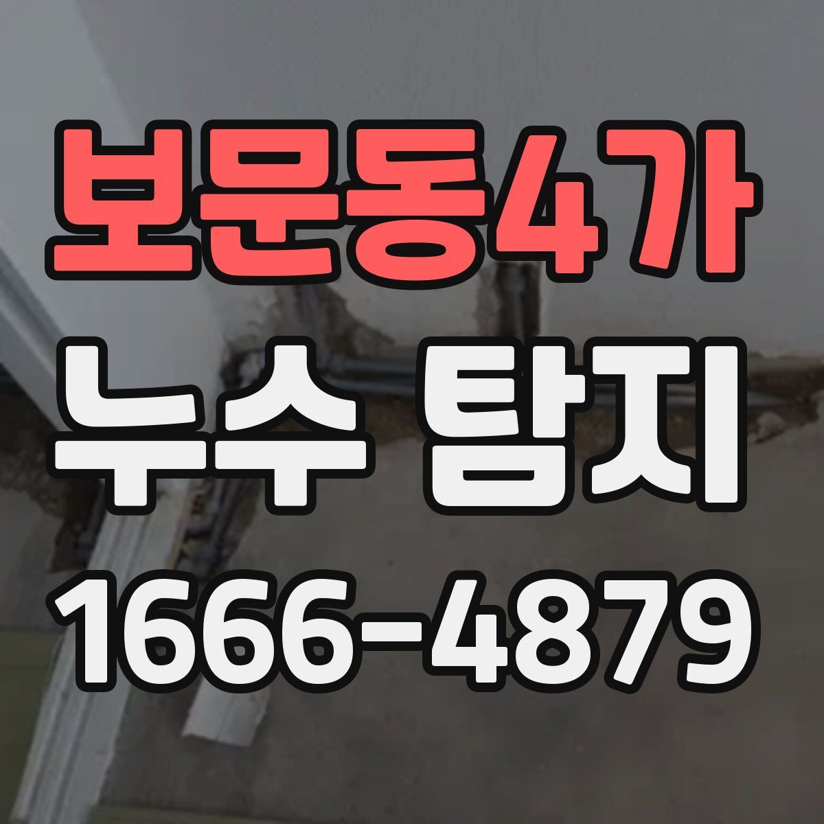 보문동4가 누수 탐지