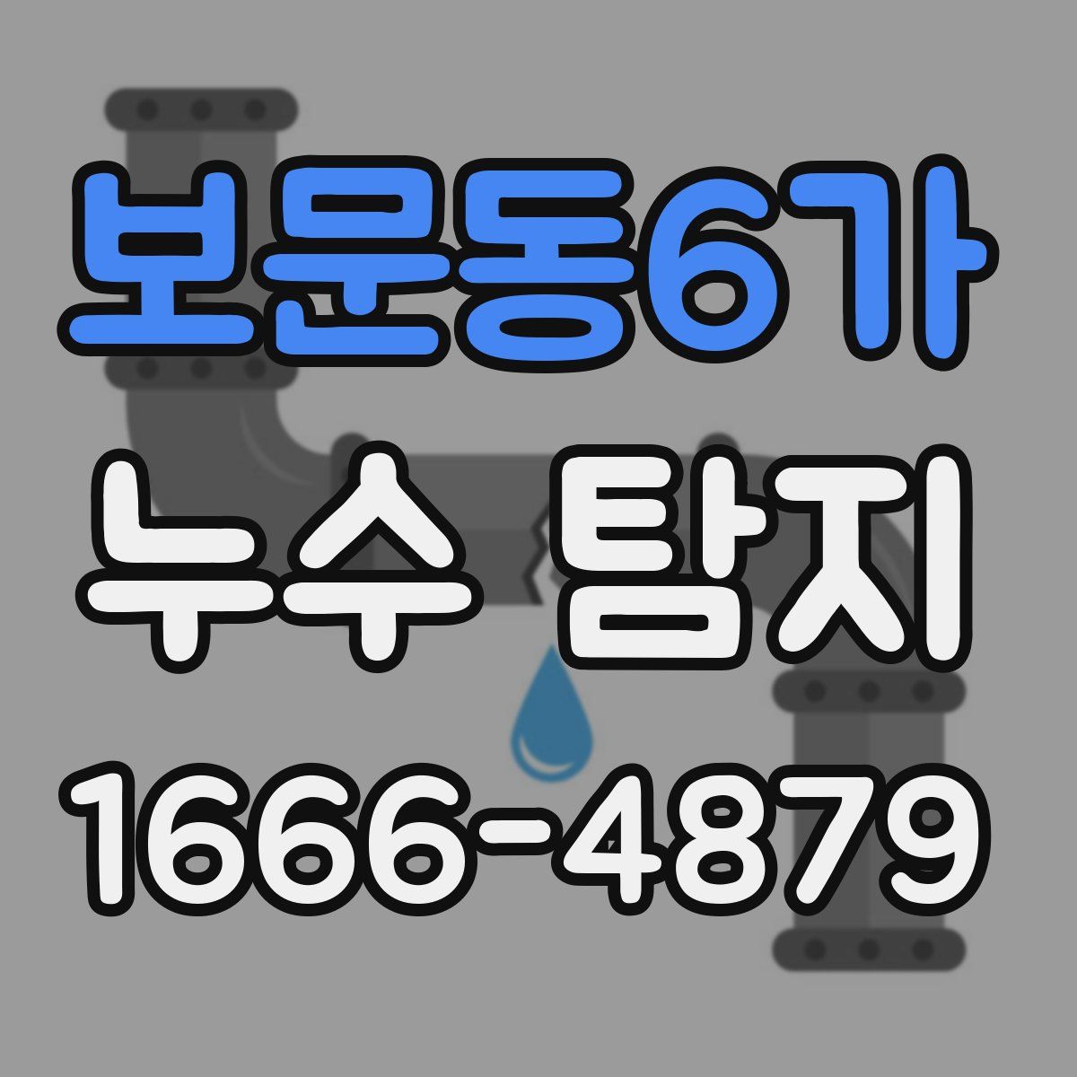보문동6가 누수 탐지