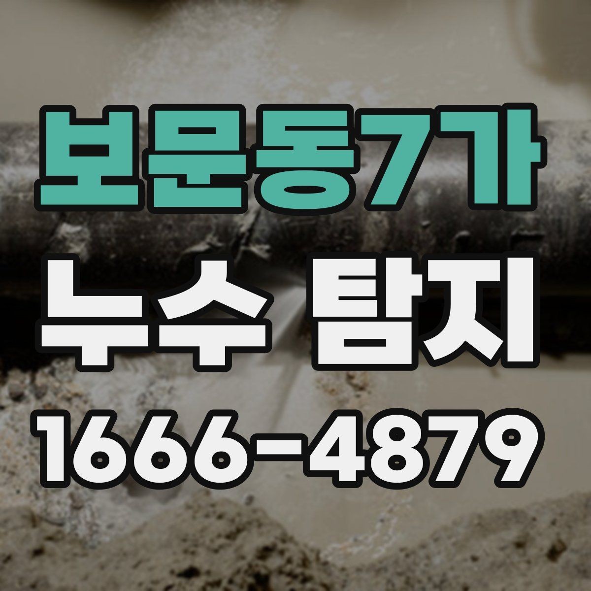 보문동7가 누수 탐지 장비별 사용 목적과 장단점
