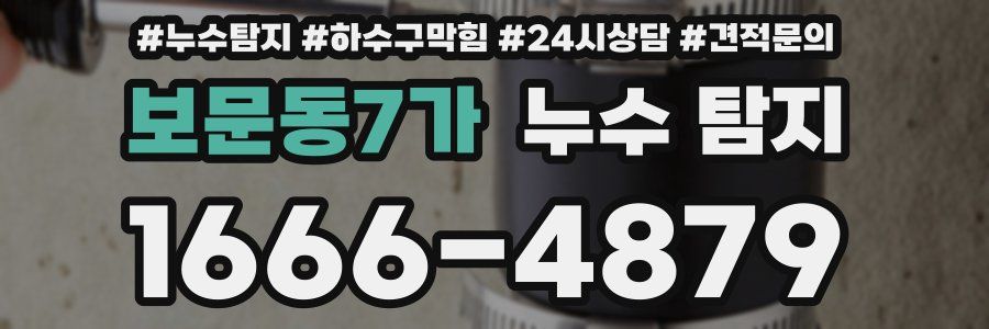 보문동7가 누수 탐지