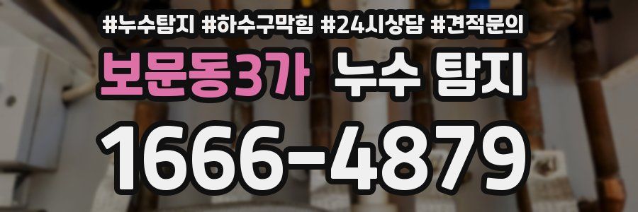 보문동3가 누수 탐지