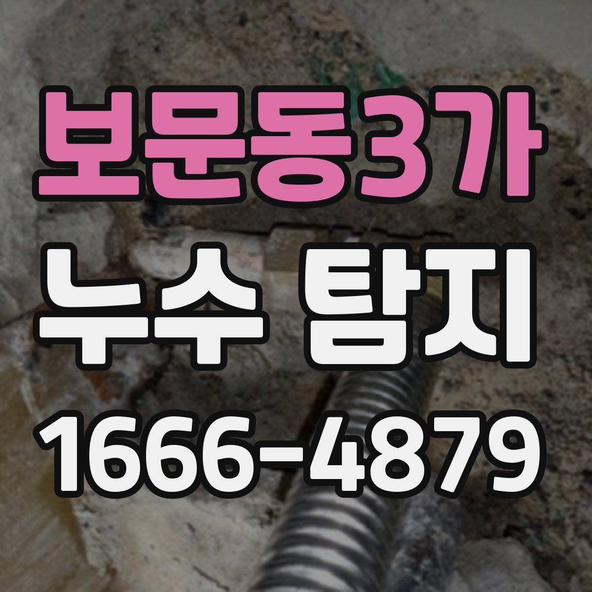 보문동3가 누수 탐지