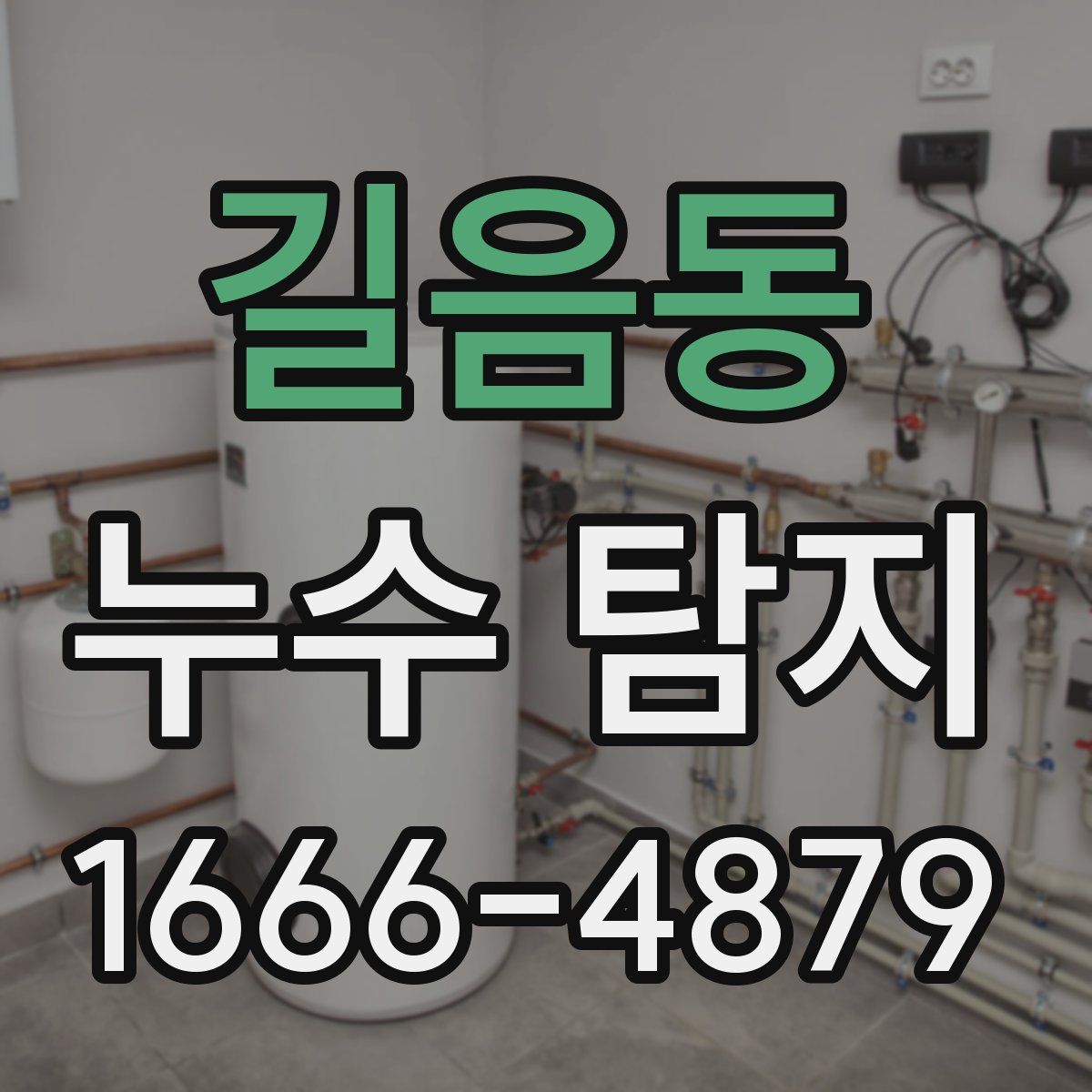 길음동 누수 탐지