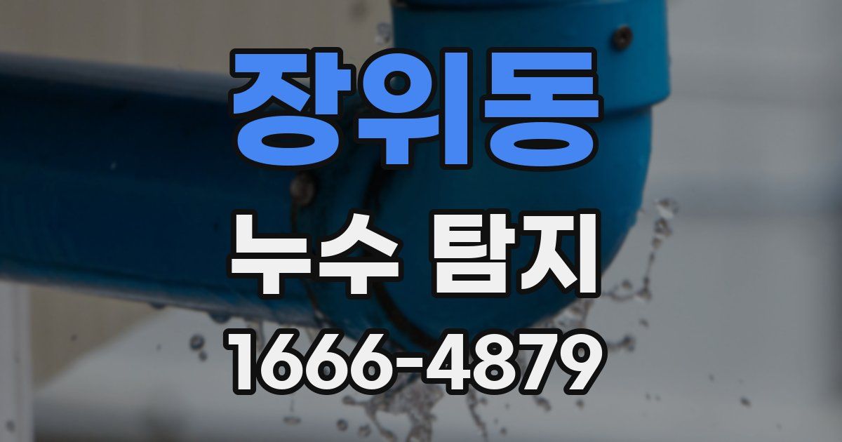 장위동 누수 탐지