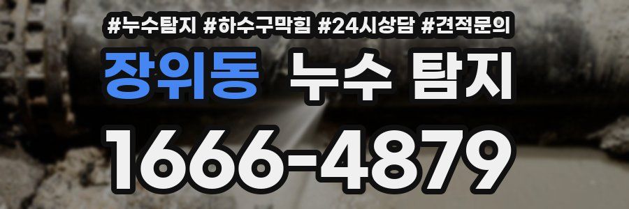 장위동 누수 탐지