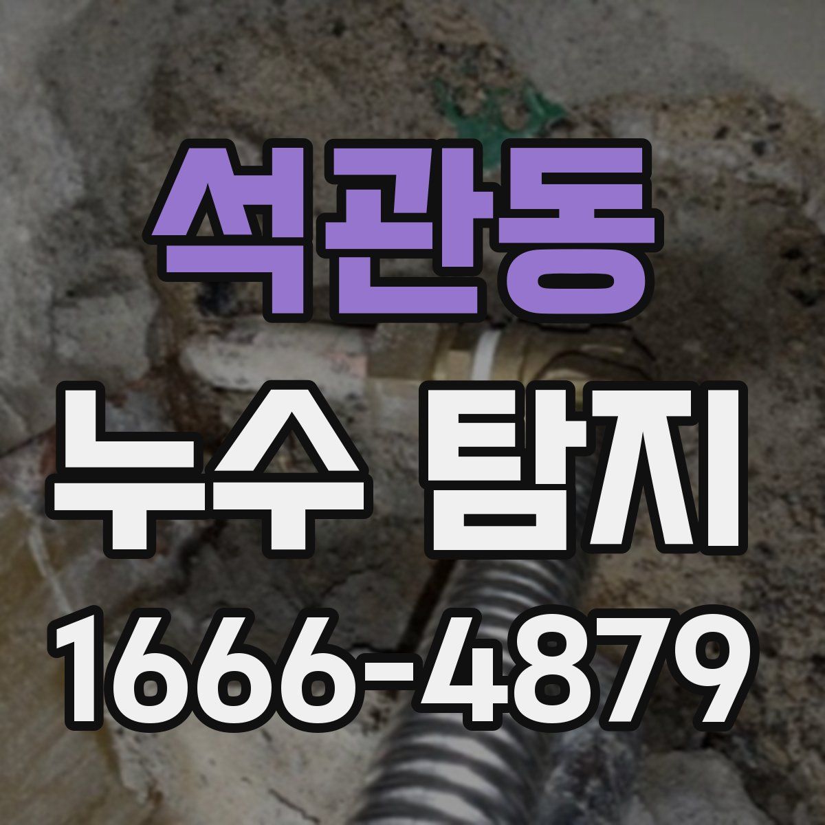 석관동 누수 탐지
