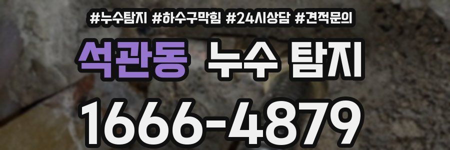 석관동 누수 탐지