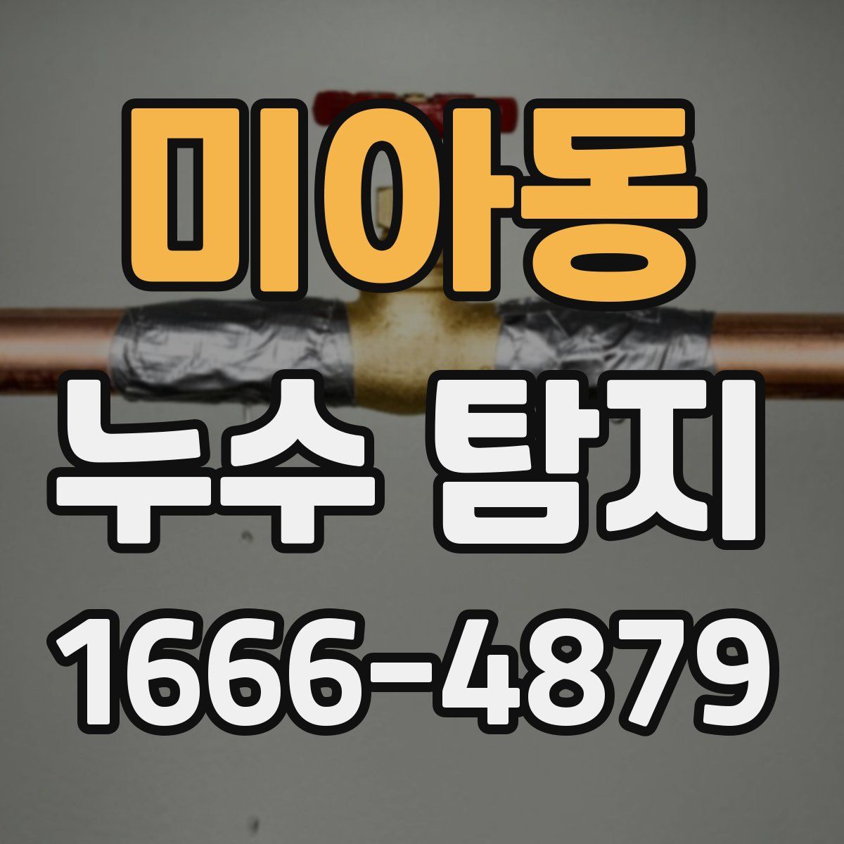 미아동 누수 탐지