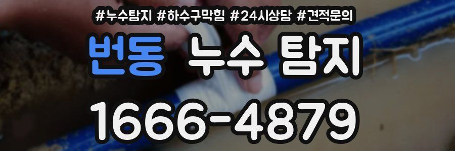 번동 누수 탐지