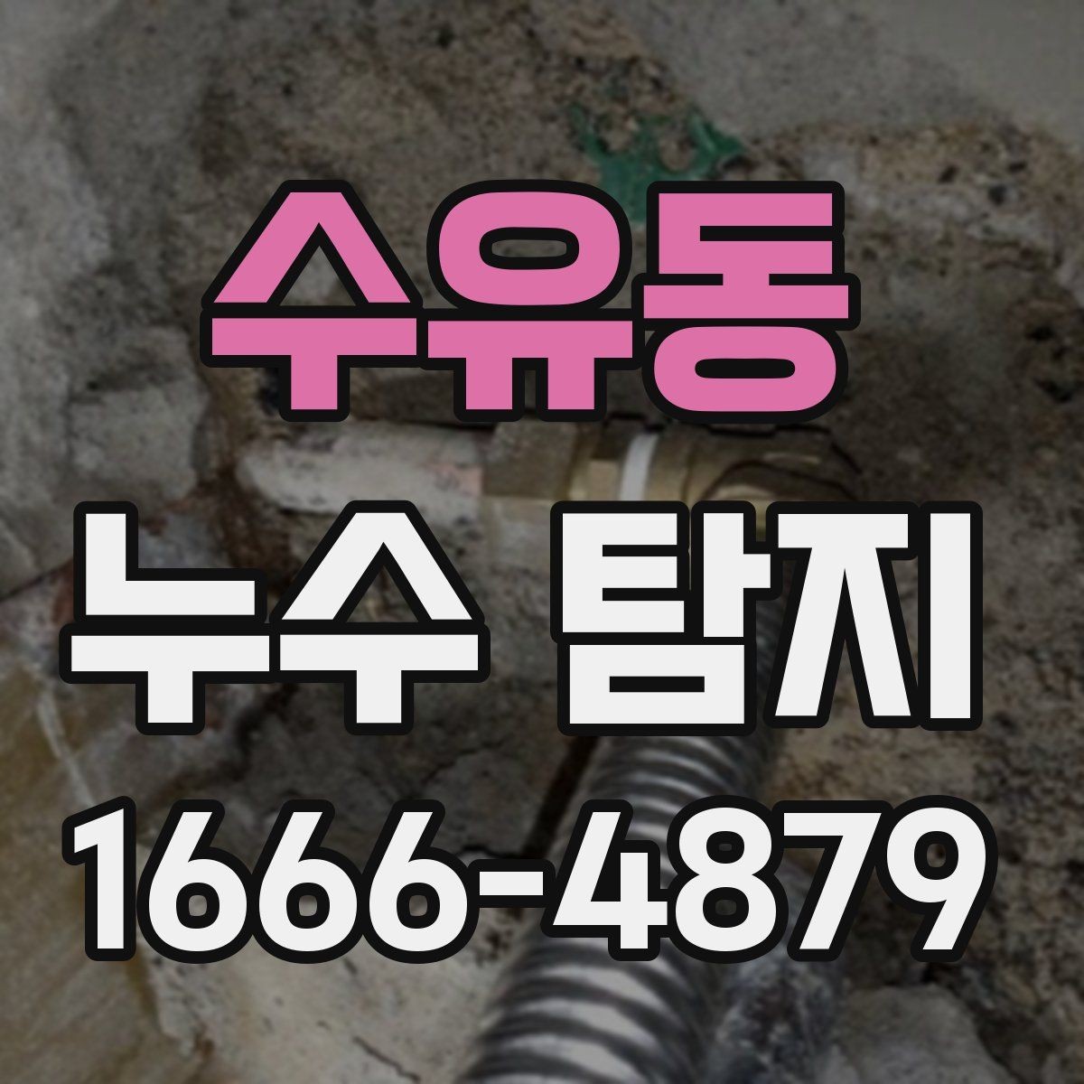 수유동 누수 탐지 문의 시 위치 설명 잘하는 법