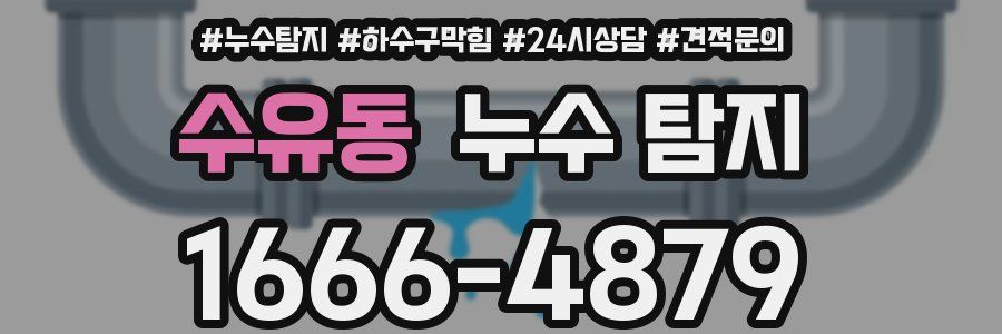 수유동 누수 탐지