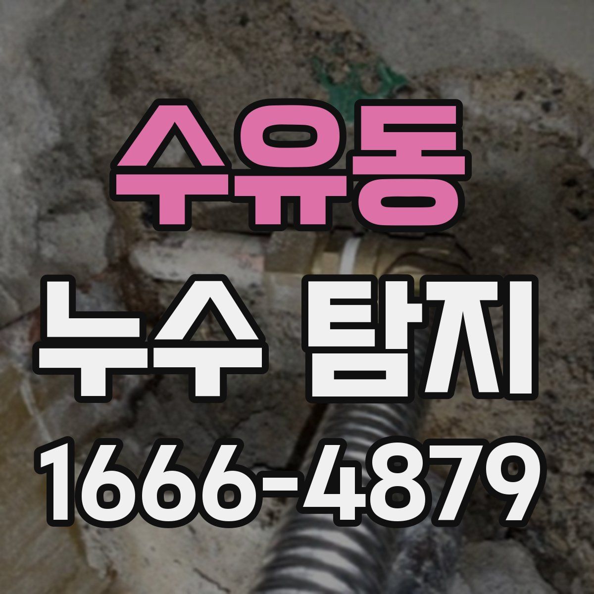 수유동 누수 탐지