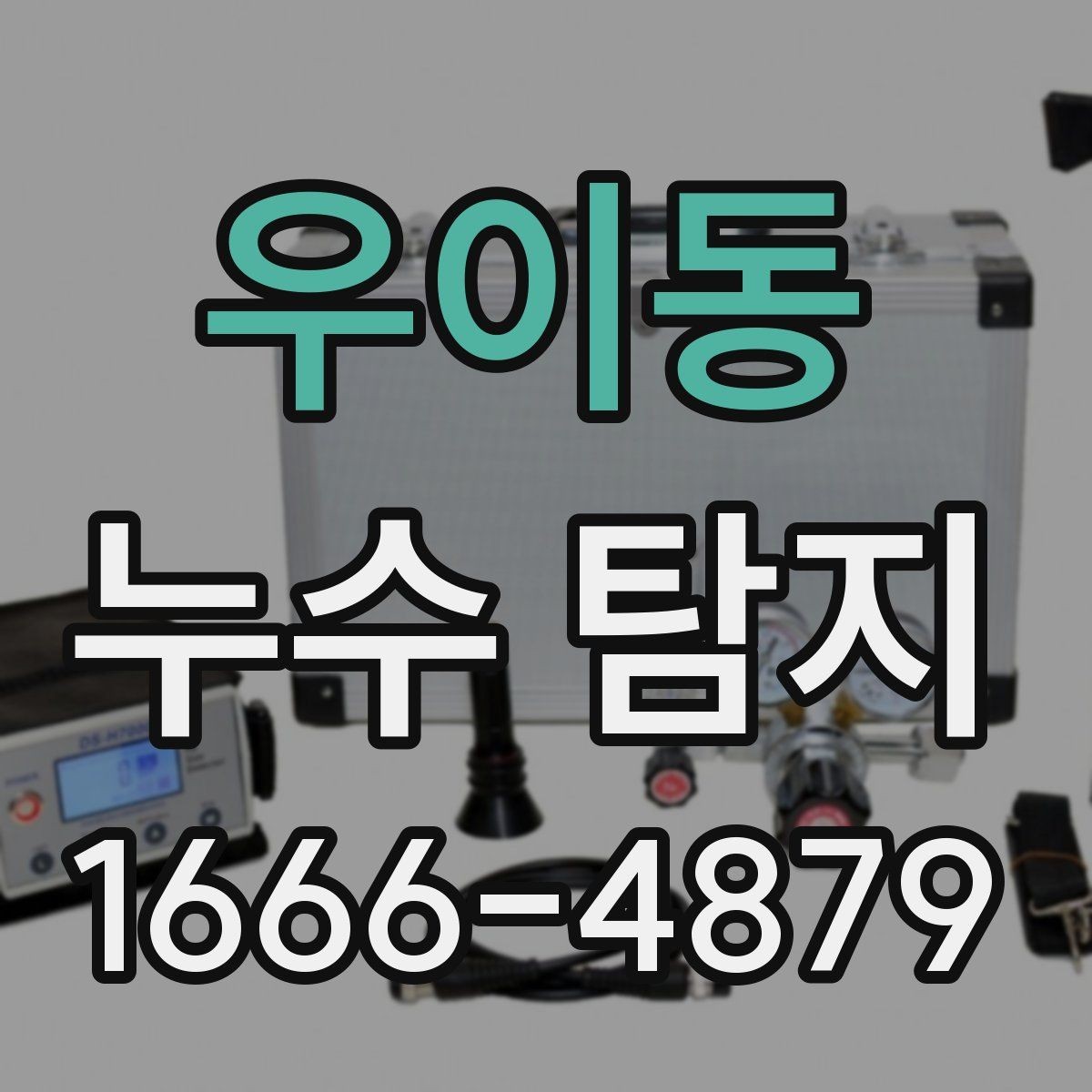 우이동 누수 탐지 상담 시 물어봐야 할 질문