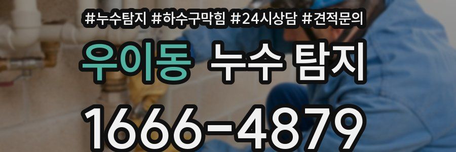우이동 누수 탐지