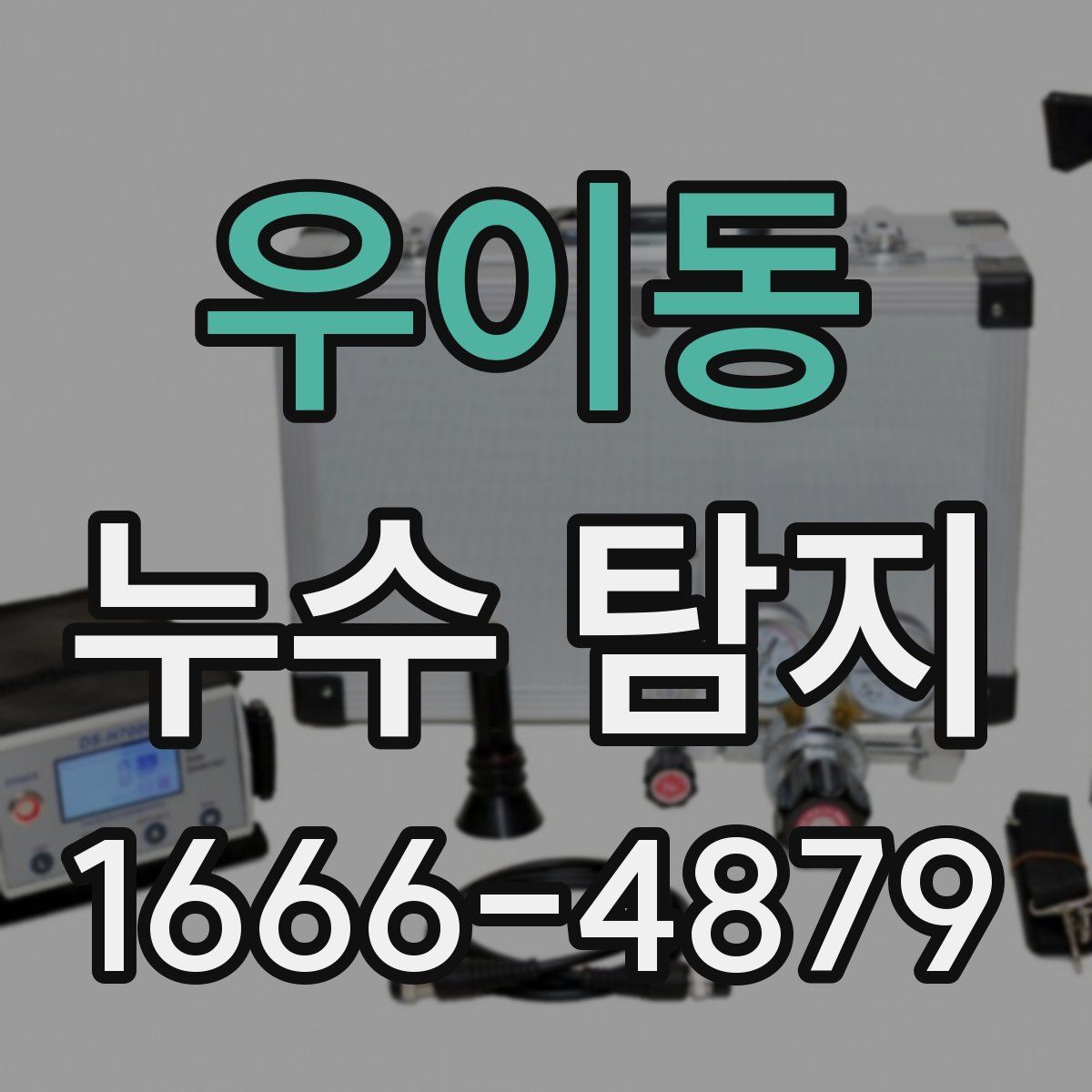 우이동 누수 탐지