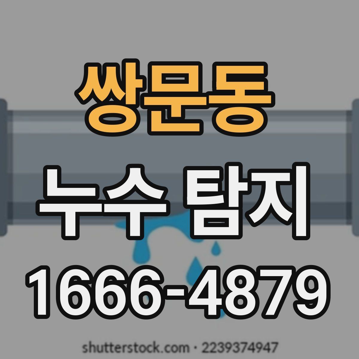 쌍문동 누수 탐지 업체 후기 읽는 방법