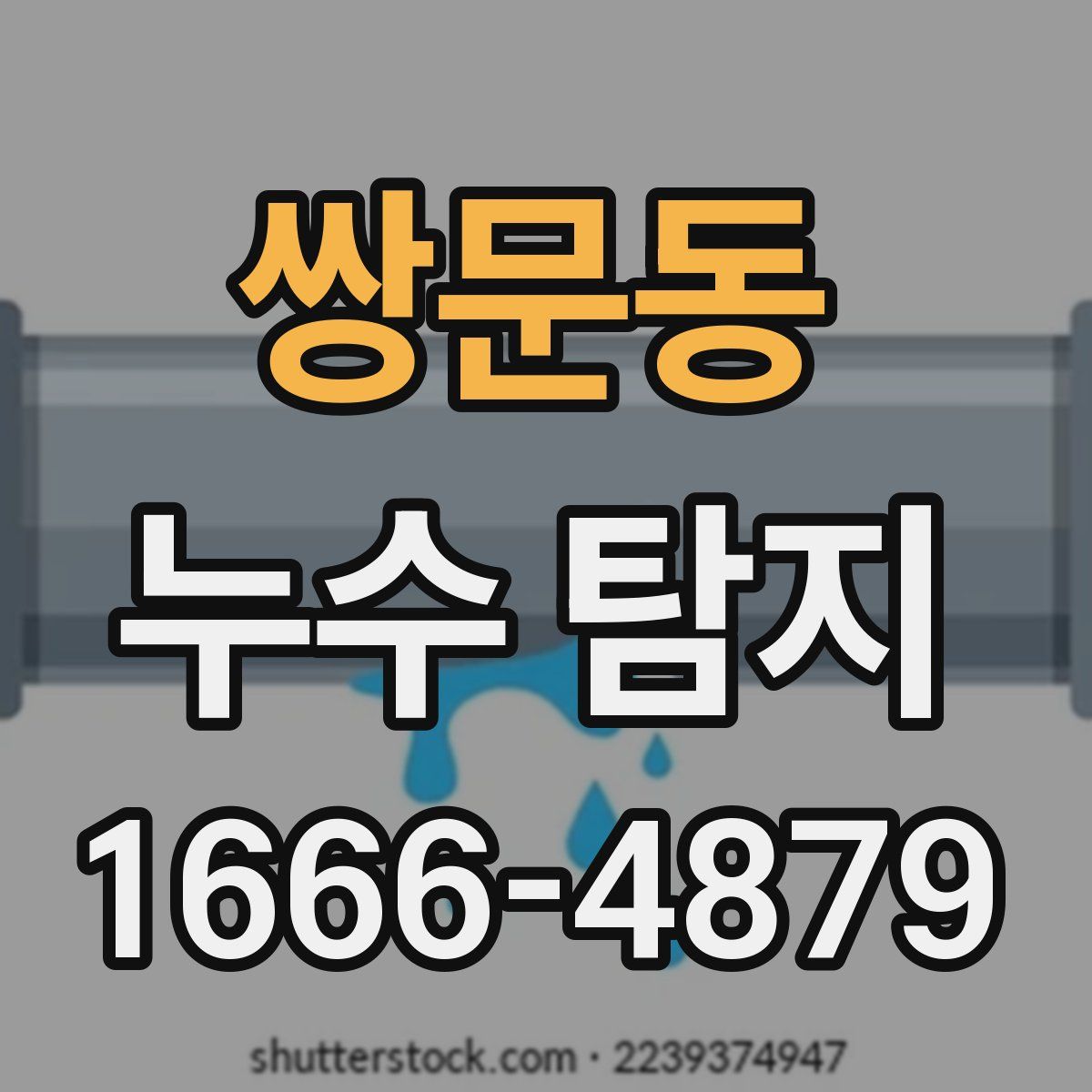 쌍문동 누수 탐지