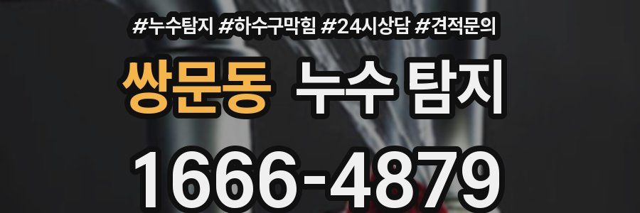 쌍문동 누수 탐지