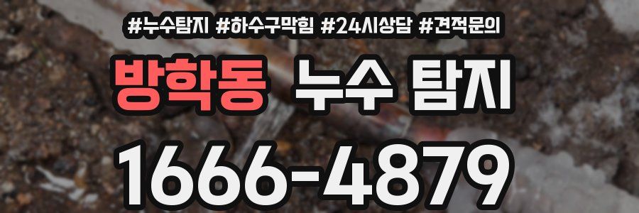 방학동 누수 탐지