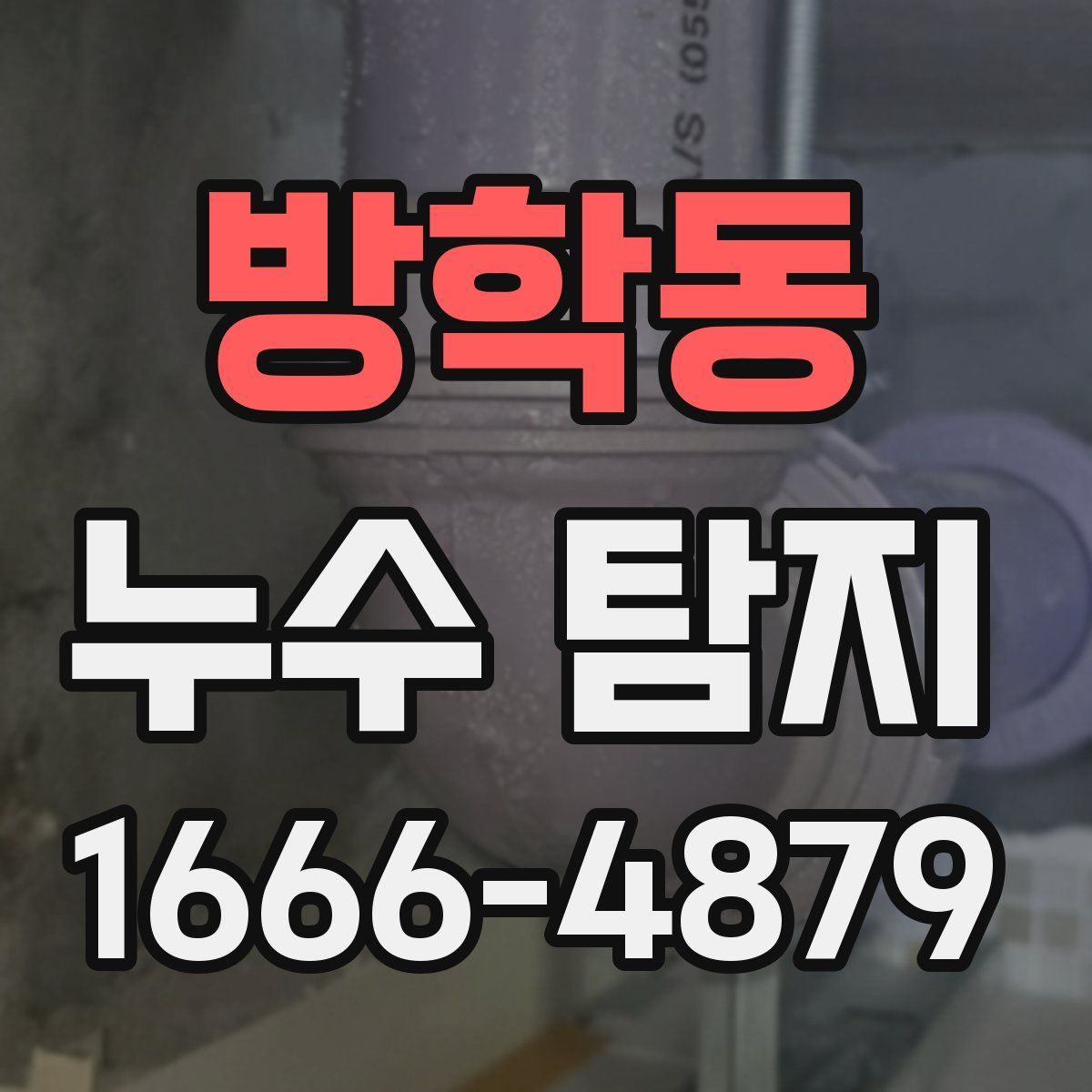 방학동 누수 탐지