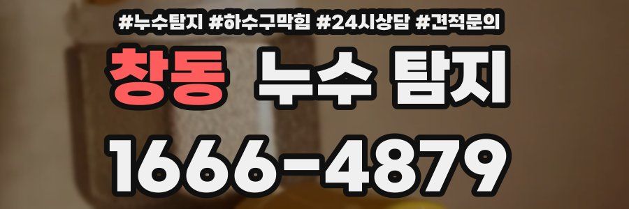 창동 누수 탐지