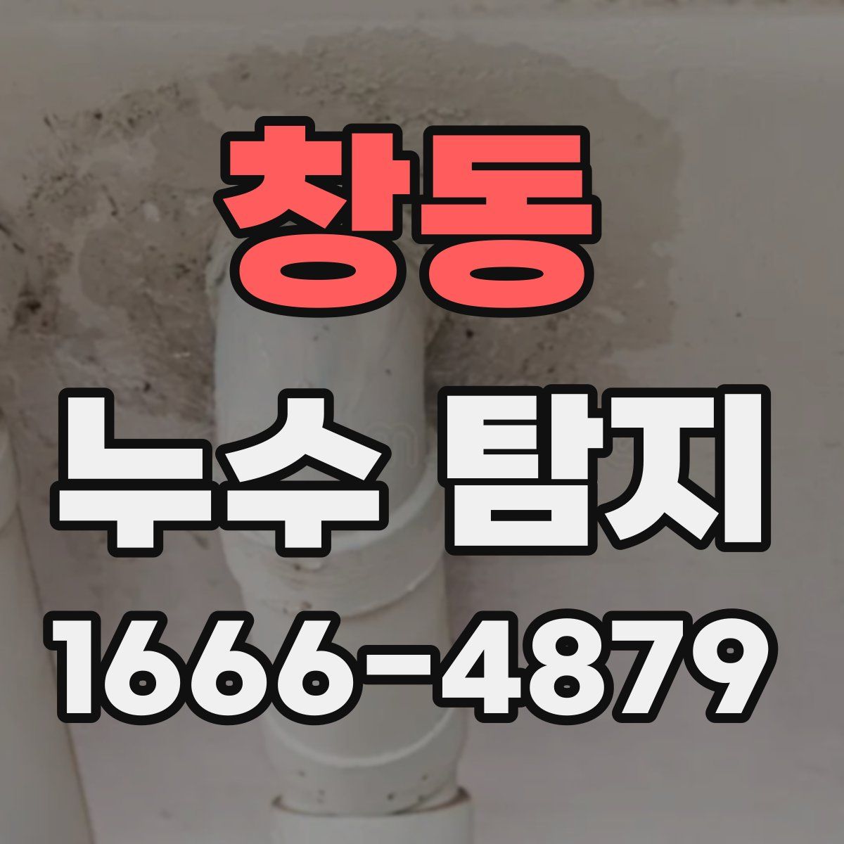 창동 누수 탐지