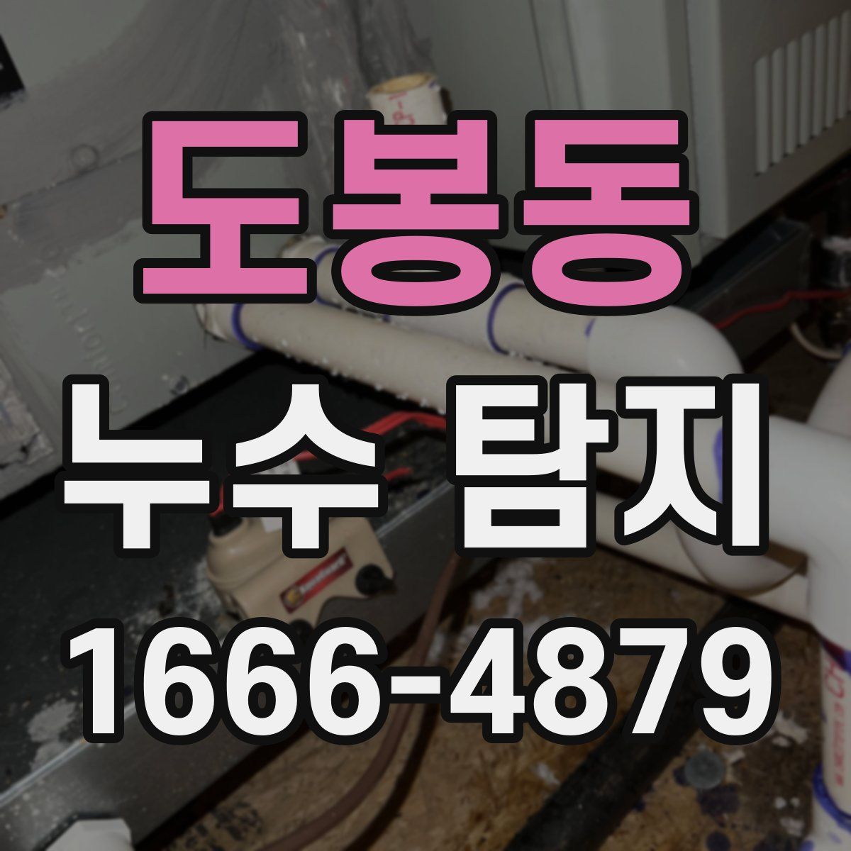 도봉동 누수 탐지