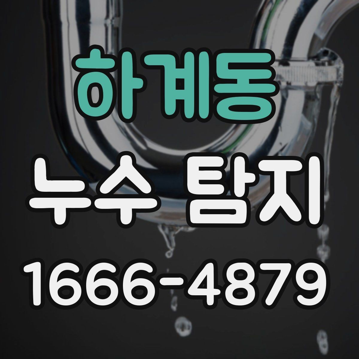 하계동 누수 탐지 결과가 애매할 때 대처법