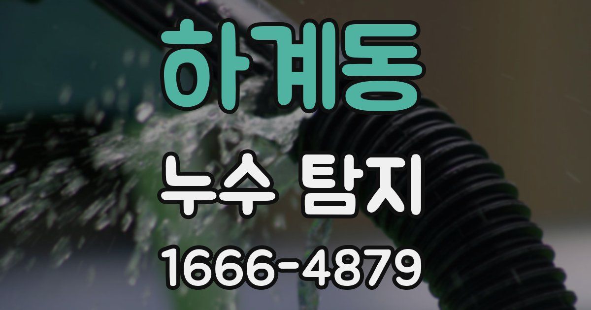 하계동 누수 탐지
