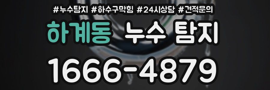 하계동 누수 탐지