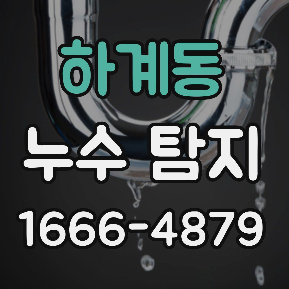 하계동 누수 탐지