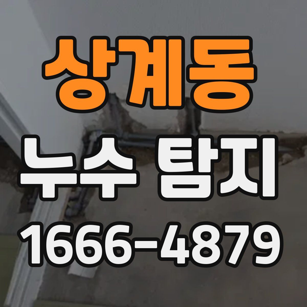 상계동 누수 탐지