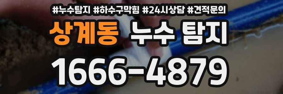 상계동 누수 탐지