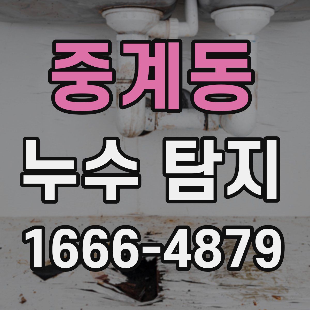 중계동 누수 탐지