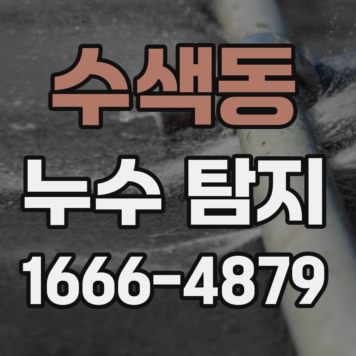 수색동 누수 탐지