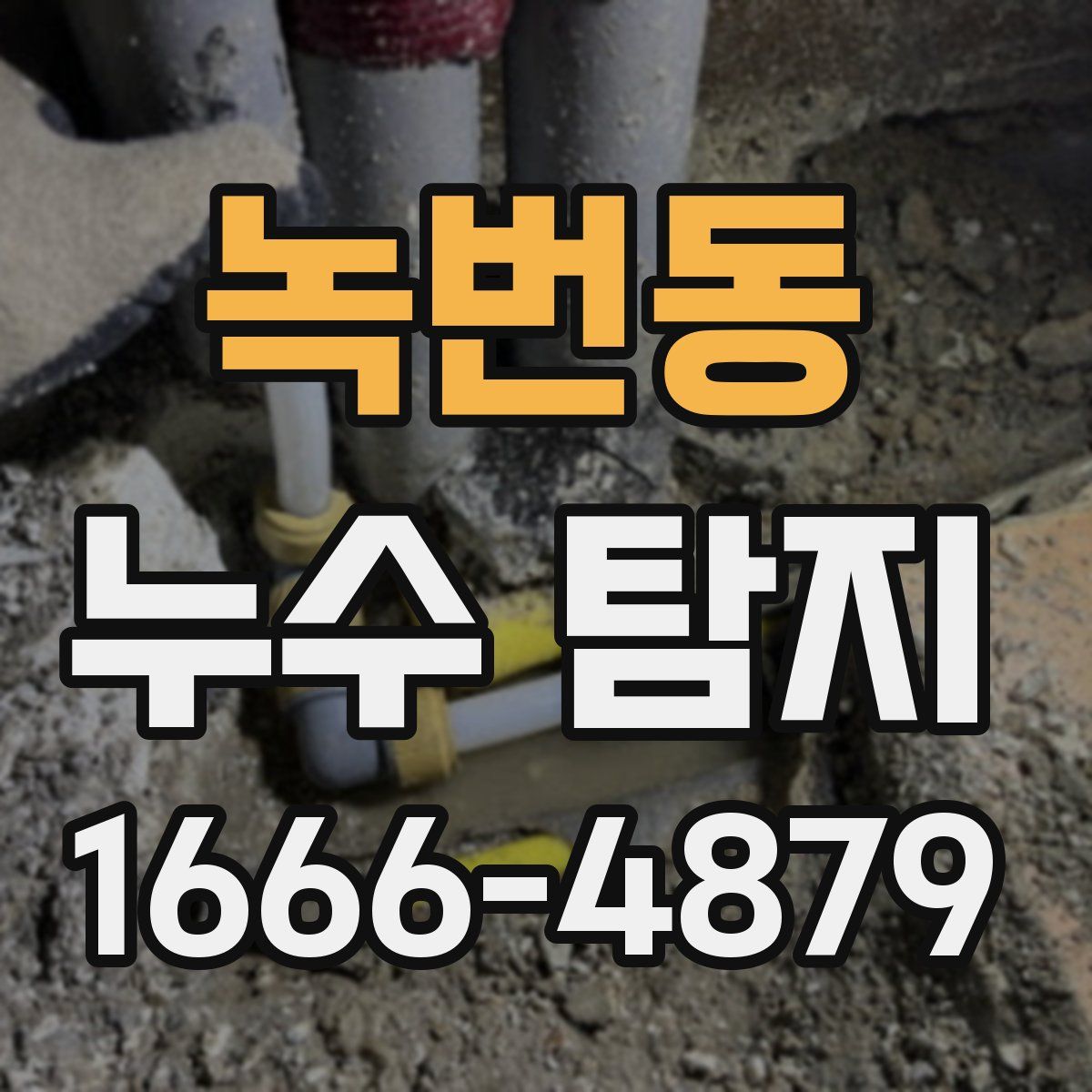 녹번동 누수 탐지
