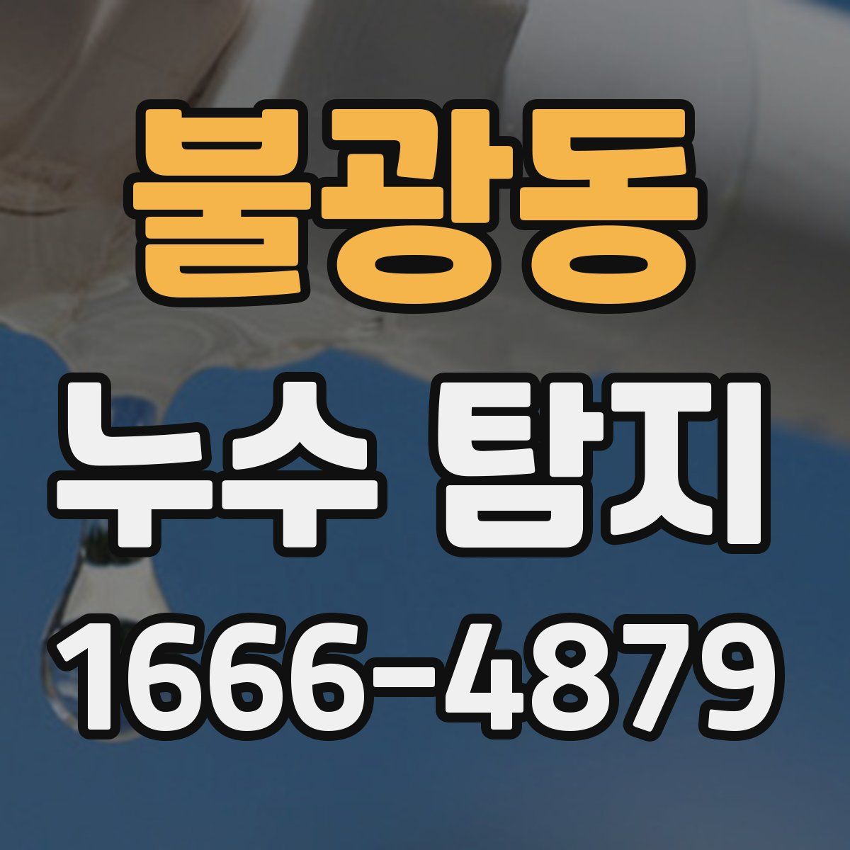 불광동 누수 탐지