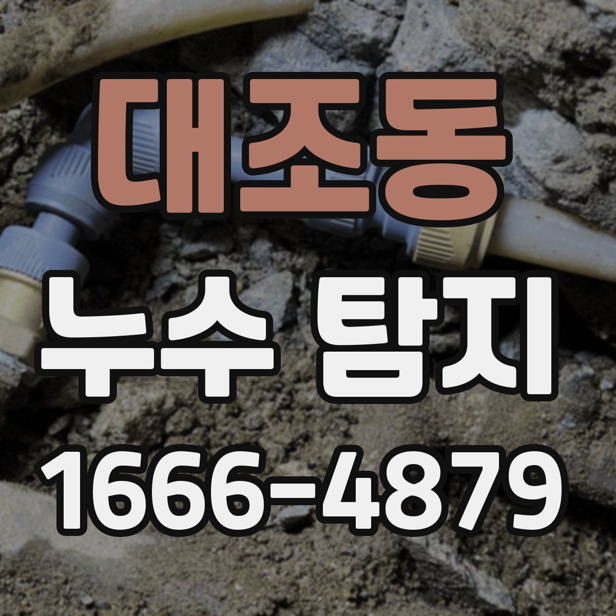 대조동 누수 탐지