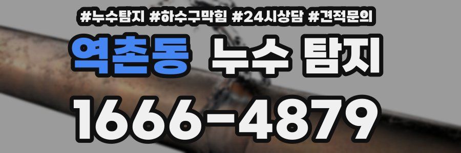 역촌동 누수 탐지