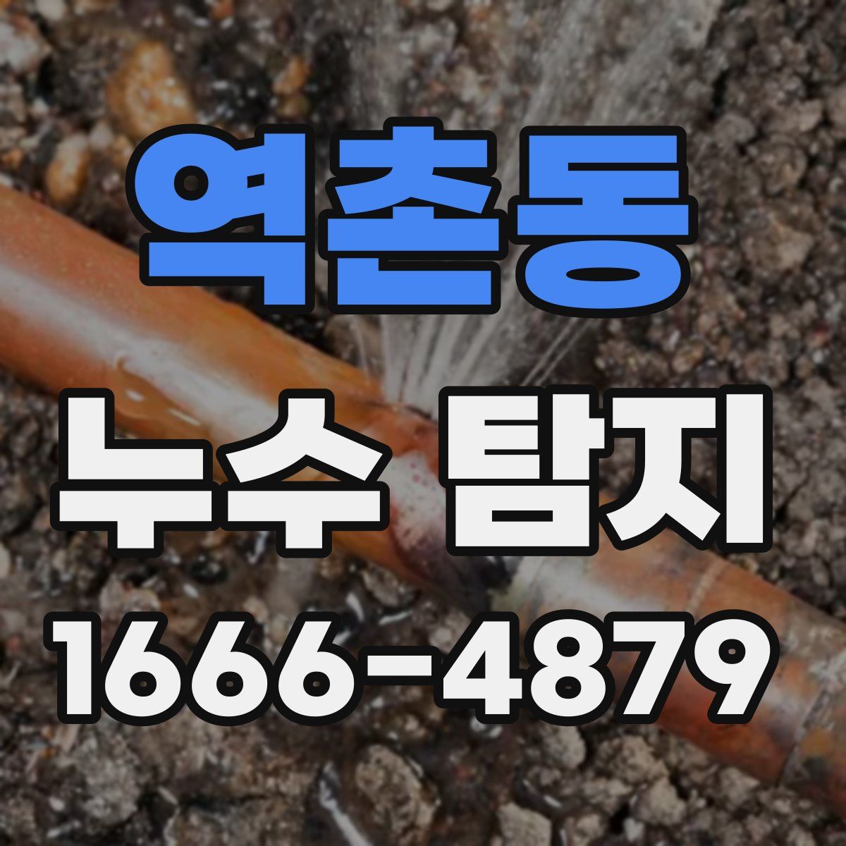역촌동 누수 탐지