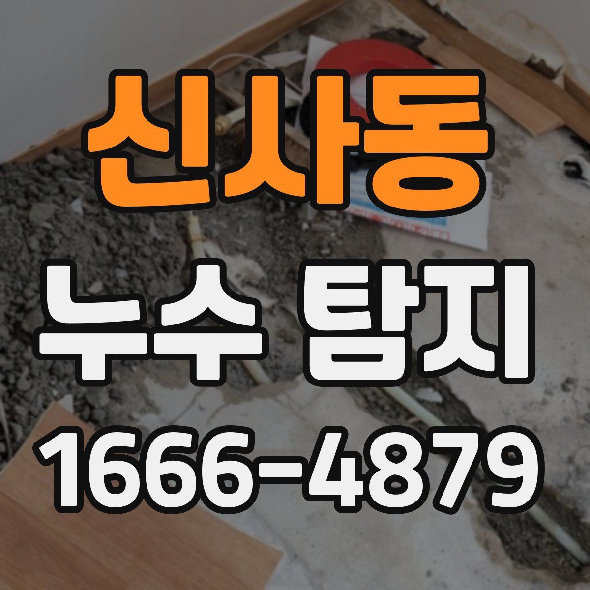 신사동 누수 탐지