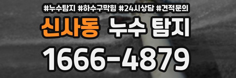 신사동 누수 탐지