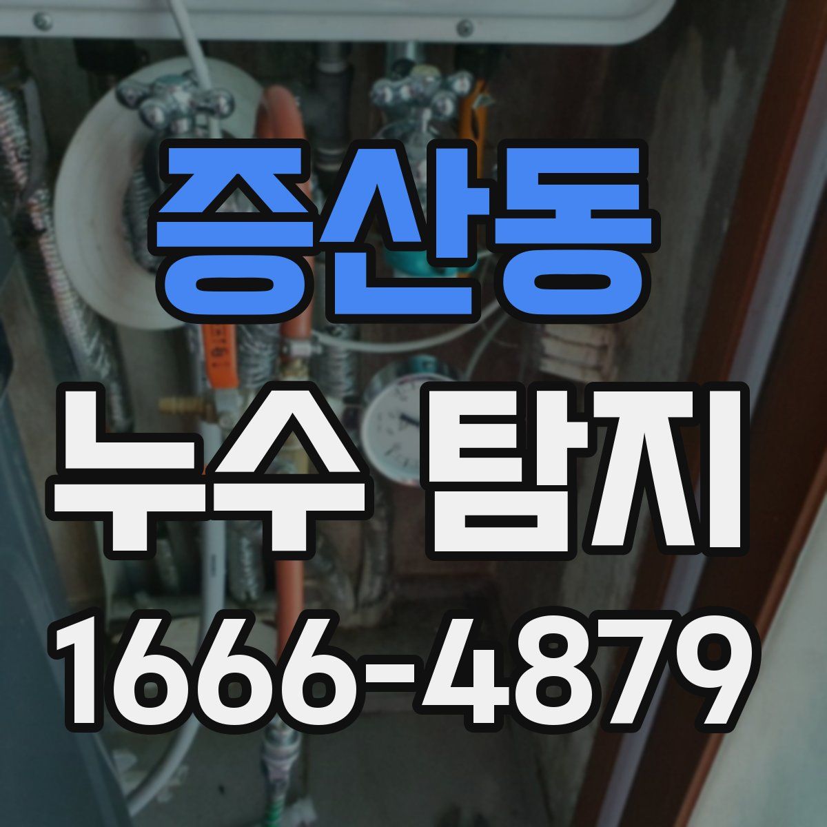 증산동 누수 탐지
