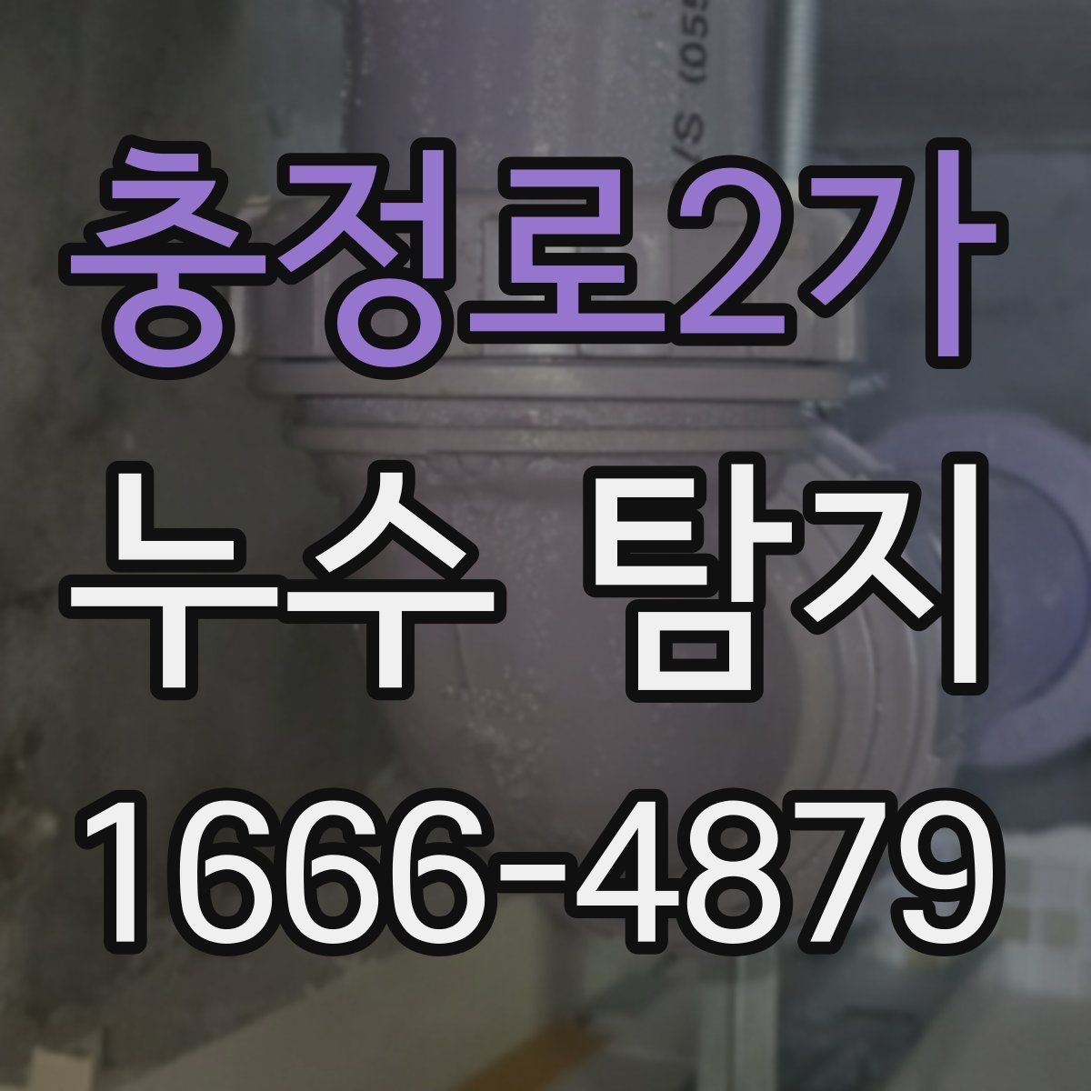 충정로2가 누수 탐지 후 수리 일정은 어떻게 잡을까
