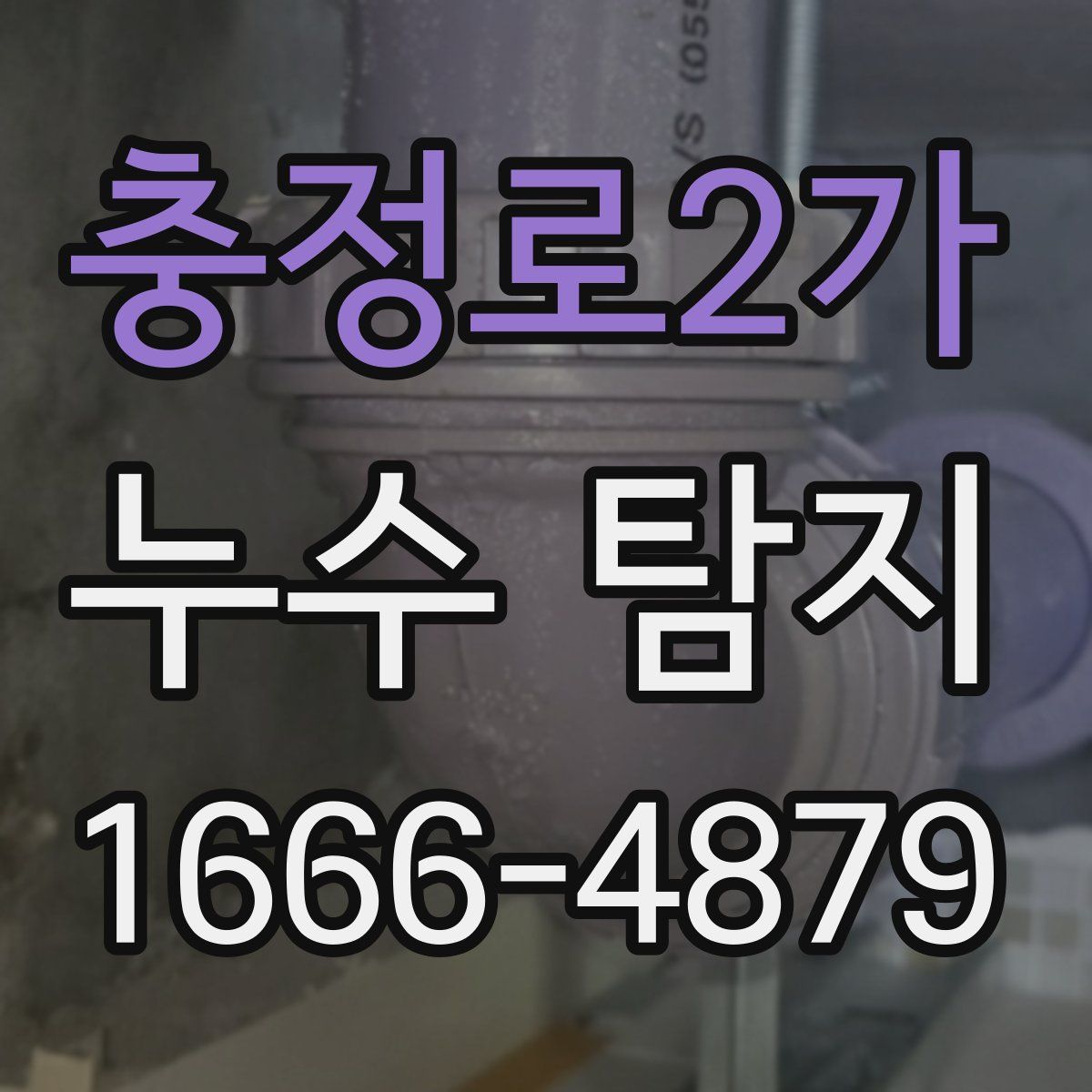 충정로2가 누수 탐지