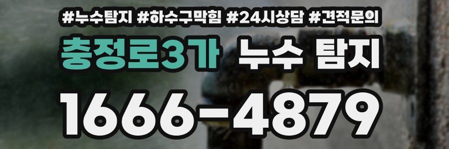 충정로3가 누수 탐지